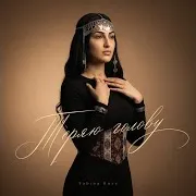 Теряю Голову